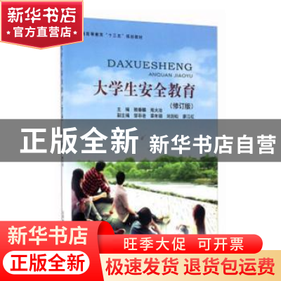 正版 大学生安全教育 赖春麟,熊大冶主编 北京邮电大学出版社 97