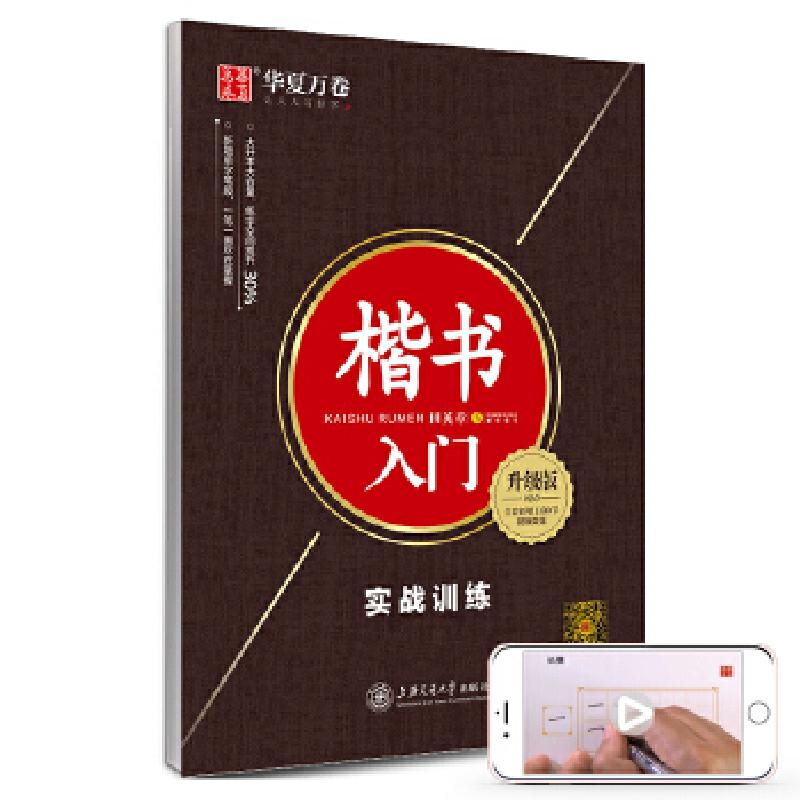 正版新书]华夏万卷字帖 楷书入门:实战训练(升级版 附视频课程)