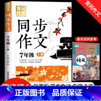 [正版]七年级上册同步作文 人教版 初中生初一作文书作文满分作文热点素材大全好词好句好段积累阅读与写作技巧书籍精选范文