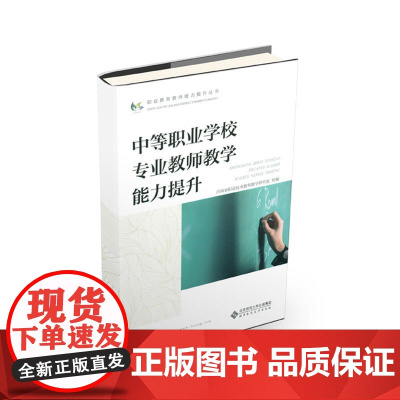 中等职业学校专业教师教学能力提升 河南省职业技术教育教学研究室 北京师范大学出版社 正版书籍