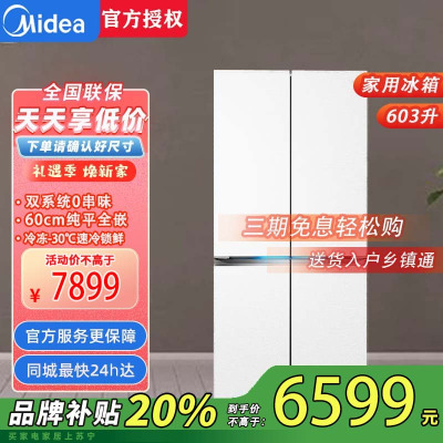 美的BCD-603WUSPZM(E)海贝白 变频十字对开门冰箱603升双循环自动除霜净味杀菌干湿分储
