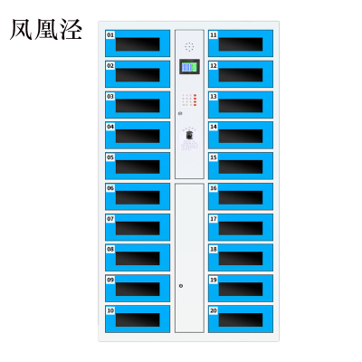 凤凰泾平板电脑存放柜手机电脑寄存电子存包柜智能刷卡多门柜20门电脑存放柜(指纹型)