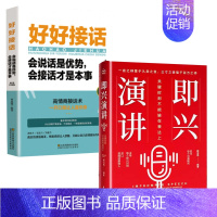 即兴演讲+好好接话 [正版]即兴演讲 樊登抖音关键时刻不能输在表达上练就三寸不烂之舌职场社交发言处世语言艺术 好好接话+