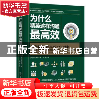 正版 为什么精英这样沟通最高效 桦泽紫苑? 湖南文艺出版社 9787