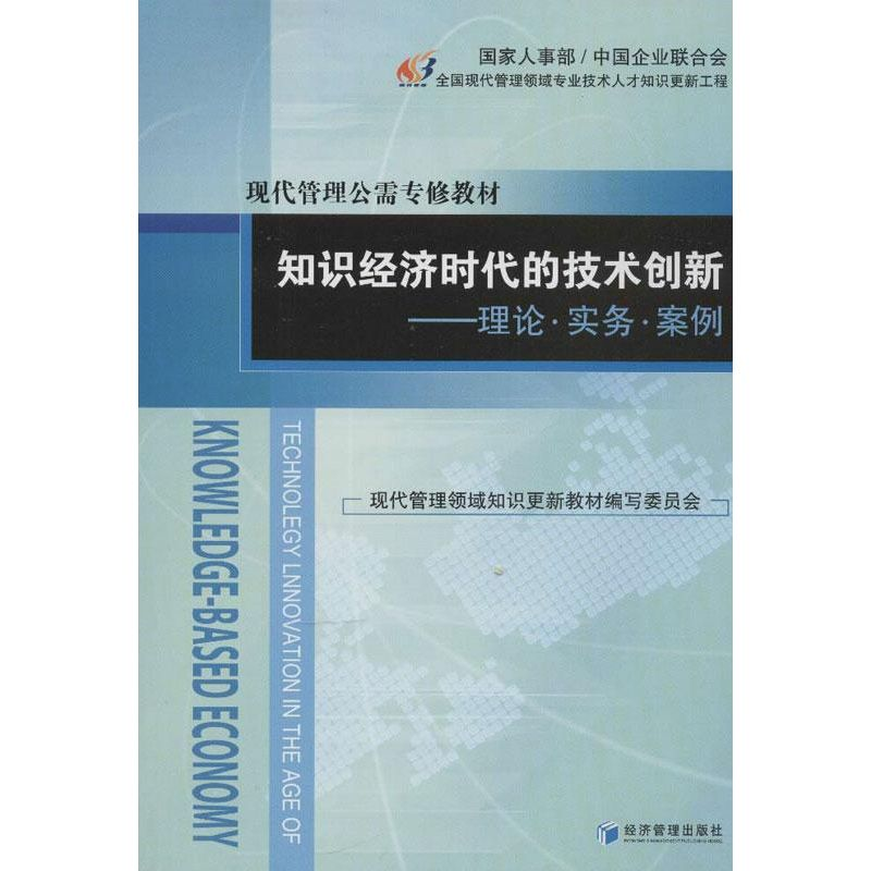 醉染图书知识经济时代的技术创新:理论.实务.案例9787509621707