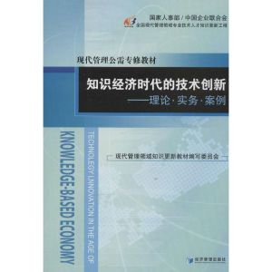 醉染图书知识经济时代的技术创新:理论.实务.案例9787509621707