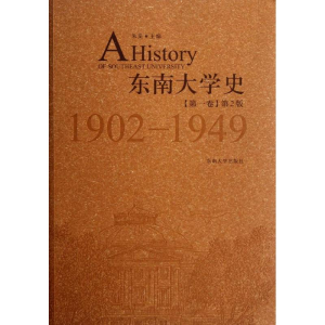 醉染图书东南大学史 卷 1902-1949(第2版)9787564134631
