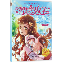 音像捍卫国土的公主马翠萝 著