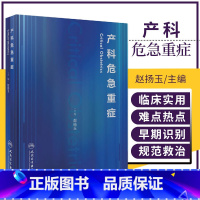 [正版]产科危急重症 赵扬玉 主编 难产助产士产科专业参考书实用妇产科手术学助产现代技术临床版助产士书专业指南手册医生