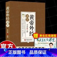[中医入门]6册礼盒装 医宗金鉴 [正版]刘从明原版黄帝外经译注白话文版解要陈士铎外经微言初学爱好者自学中医书籍大全入门