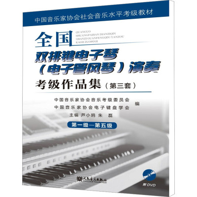 [醉染正版]全国双排键电子琴(电子管风琴)演奏考级作品集(第三套)diyi级—第五级 附光盘 通用音乐教程书籍 音乐家协