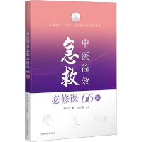 正版新书]中医简效急救必修课66讲孙成力9787547848111