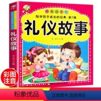 [正版]礼仪故事彩图注音版小学生课外阅读书籍一年级二年级三四五六年级必读6-12周岁故事书7-8-10岁童话带拼音的老