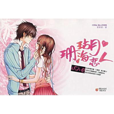 正版新书]珊瑚海恋人菜菜粥9787536689817