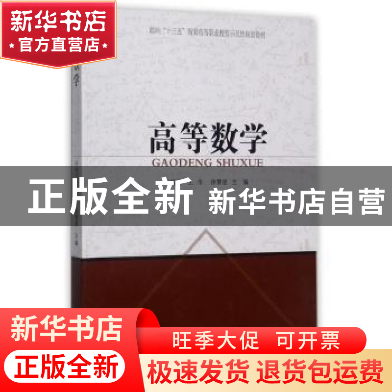 正版 高等数学 叶鸣飞,王华,徐慧星主编 同济大学出版社 978756