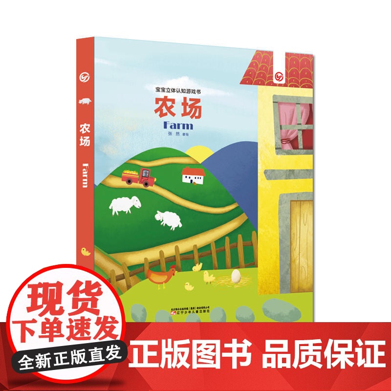 宝宝立体认知游戏书—农场