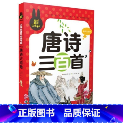 [正版]炫彩童书幼儿唐诗三百首注音版彩图早教唐诗300首小学生古诗小学生课外书少儿童书籍3-4-5-6-7-8-9-1