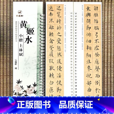 [正版]黄姬水小楷上林赋 近距离临摹字帖练习卡册卡页 原碑原帖临摹毛笔字帖字卡繁体旁注 节选