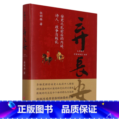 [正版]书店弃长安(安史之乱前后的内廷诗人政争与叛乱)(精) 张明扬著 中国史天地出版社普通大众