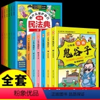 [全套12册]漫画民法典+鬼谷子 [正版]漫画版民法典 用什么保护自己全套6册 民法典2023年版漫画儿童版全6册图解入