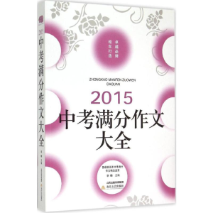 [M]中考满分作文大全-9787537844536