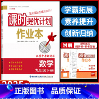数学[苏科版] 九年级下 [正版]2025课时提优计划作业本九年级下册数学苏科苏教 版初中 生初三9九下同步练习册拉分题
