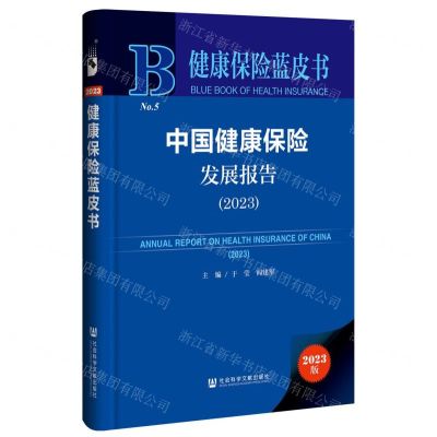 [N]中国健康保险发展报告(2023)(精)/健康保险蓝皮书-9787522831527
