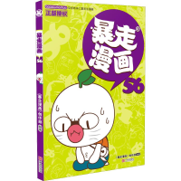 [M]暴走漫画 56 《暴走漫画》创作部 著 -9787552635485