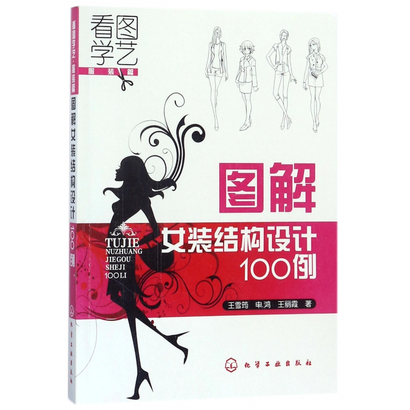 音像图解女装结构设计100例(看图学艺篇)王雪筠//申鸿//王丽霞