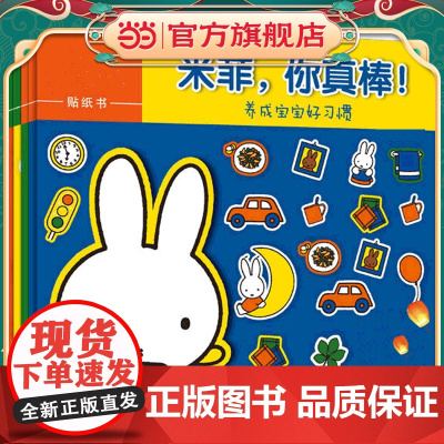 [ 正版童书]童趣早教贴纸书1-2岁 米菲系列(全四册)