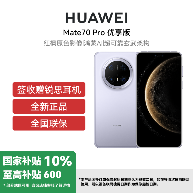 HUAWEI/华为 Mate 70 Pro优享版12+1T风信紫