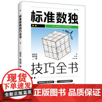 标准数独技巧全书 正版书籍