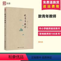 [正版]致青年教师 教师吴非力作 教师成长 应该如何做教师 适合于中小学幼儿教师阅读和培训 中国大学出版社 97873