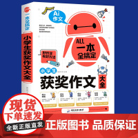 小学生作文书大全三至六年级四五年级获奖作文老师人教版优秀满分作文分类写作技巧书籍写人写事写景好词好句好段大全素材积累
