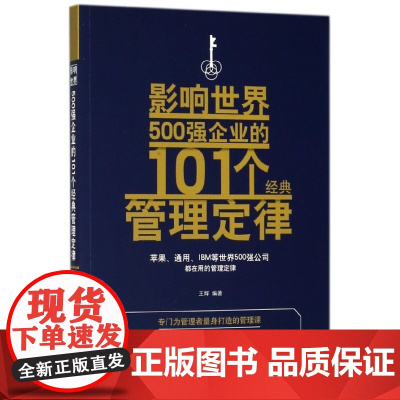 影响世界500强企业的101个经典管理定律