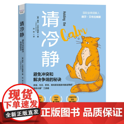 请冷静:避免冲突和解决争端的秘诀