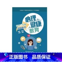 [正版]心理健康教育教师用书 高中三年级 江苏科学技术出版社 傅宏主编 培养发散思维能力 自我保护有方法 我坚持我胜利