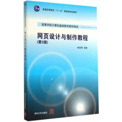 正版新书]网页设计与制作教程(第3版)杨选辉9787302364320