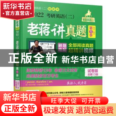 正版 2022考研英语<二>老蒋讲真题(第1季2010-2015第9版试卷版总