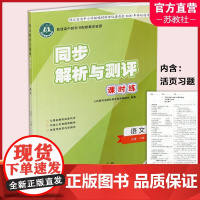 2024年 高中语文同步解析与测评课时练 单色版 必修下册 配版 高中配套教辅 中学生用书 扫码获取习题解析 人民教育出