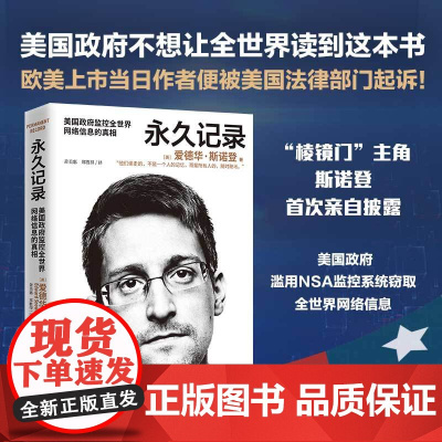 [认准正版]永久记录 爱德华斯诺登 中文版 世界的“吹哨人”“棱镜门主角”斯诺登揭露美国监控全世界的真相 自传回忆录书籍