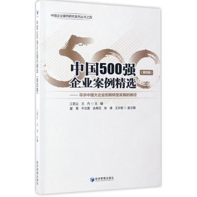 正版新书]中国500强企业案例精选(第4辑)江若尘9787509647295