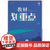 2025版理想树高中教材划重点 高二下 历史 选择性必修 第三册 课本同步讲解 文化交流与传播 人教版