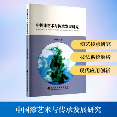 正版新书]中国漆艺术与传承发展研究左晓超 著 著9787562973935