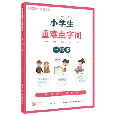 [N]小学生重难点字词(1年级全1册)/规范楷书硬笔字帖-9787571213848