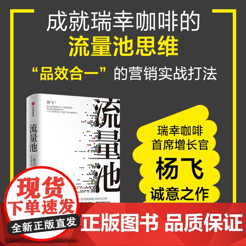 [正版当天发]流量池 精装 急功近利的流量布局营销转化 杨飞 著 中信出版社中信出版集团