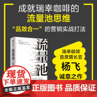 [正版当天发]流量池 精装 急功近利的流量布局营销转化 杨飞 著 中信出版社中信出版集团