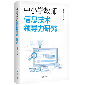 正版新书]中小学教师信息技术领导力研究于天贞 著 著9787548620