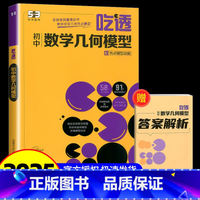 数学几何模型 初中通用 [正版]2024秋新版 曲一线53吃透初中数学几何模型五年中考三年模拟五三专项练习初中通用练习册