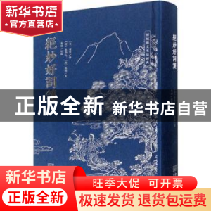 正版 绝妙好词箋 (宋)周密辑 金城出版社 9787515521473 书籍